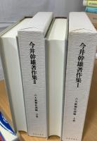 今井幹雄著作集　六大新報社説編　上下