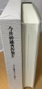 今井幹雄著作集　４　小さな煉瓦のビルの窓から
