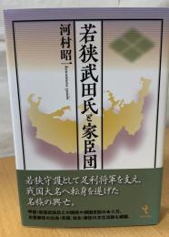 若狭武田氏と家臣団