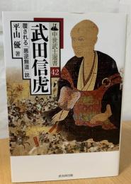 武田信虎 : 覆される「悪逆無道」説