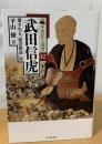 武田信虎 : 覆される「悪逆無道」説