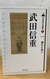 武田信重