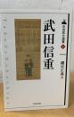 武田信重