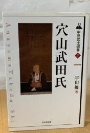 穴山武田氏