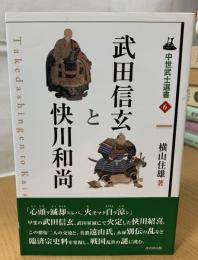 武田信玄と快川和尚