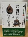 武田信玄と快川和尚