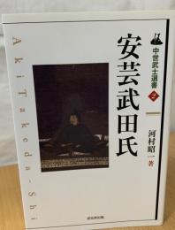 安芸武田氏