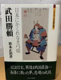 武田勝頼 : 日本にかくれなき弓取