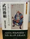 武田勝頼 : 日本にかくれなき弓取