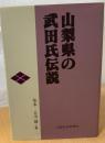 山梨県の武田氏伝説