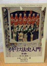 イギリス法史入門
