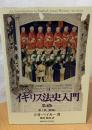 イギリス法史入門