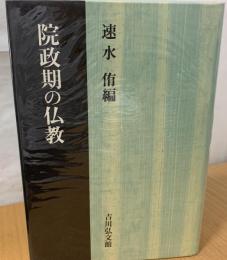 院政期の仏教