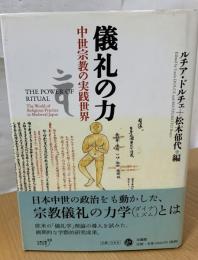 儀礼の力 : 中世宗教の実践世界