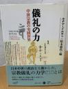儀礼の力 : 中世宗教の実践世界