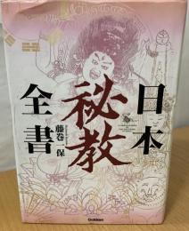 日本秘教全書