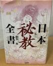 日本秘教全書