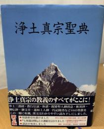 浄土真宗聖典