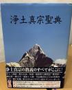 浄土真宗聖典