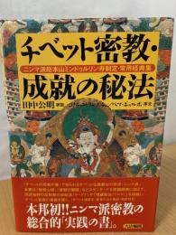 チベット密教・成就の秘法 : ニンマ派総本山ミンドゥルリン寺制定・常用経典集