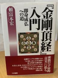 『金剛頂経』入門 : 即身成仏への道