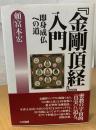 『金剛頂経』入門 : 即身成仏への道