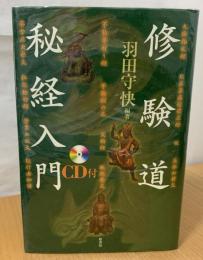 修験道秘経入門