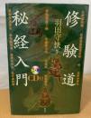 修験道秘経入門
