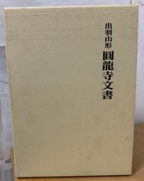 出羽山形　圓龍寺文書