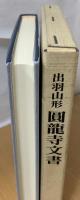 出羽山形　圓龍寺文書