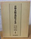 京都永観堂禅林寺文書