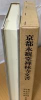 京都永観堂禅林寺文書