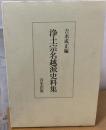 浄土宗名越派史料集