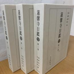 蓮馨寺日鑑