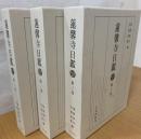蓮馨寺日鑑