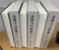 蓮馨寺日鑑