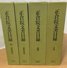 正倉院文書目録