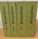 正倉院文書目録