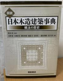 図説　日本木造建築事典
