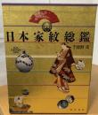 日本家紋総鑑