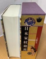 日本家紋総鑑