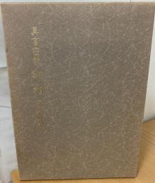 真言密教印相写真・解説