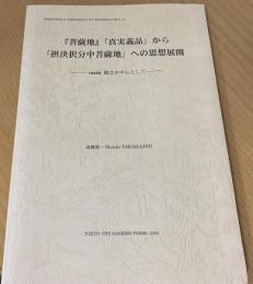 『菩薩地』「真実義品」から「摂決択分中菩薩地」への思想展開 : vastu概念を中心として
