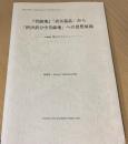 『菩薩地』「真実義品」から「摂決択分中菩薩地」への思想展開 : vastu概念を中心として