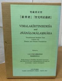 梵藏漢対照『維摩經』『智光明莊嚴經』