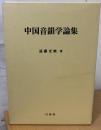 中国音韻学論集