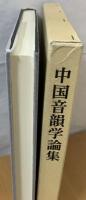 中国音韻学論集