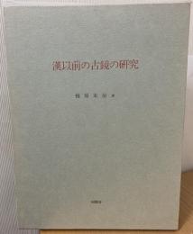 漢以前の古鏡の研究