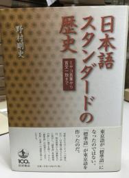 日本語スタンダードの歴史 : ミヤコ言葉から言文一致まで