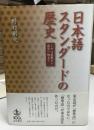 日本語スタンダードの歴史 : ミヤコ言葉から言文一致まで